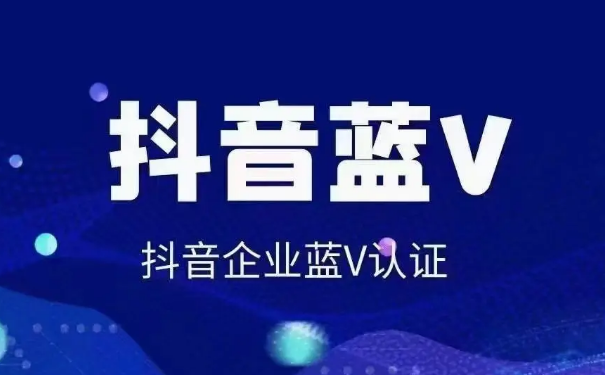 抖音蓝V认证有什么作用？